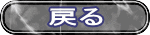 戻る 