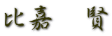 比嘉　賢